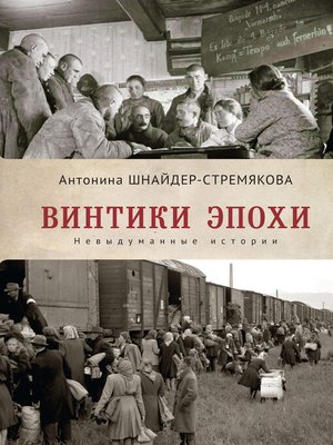 cover image of Винтики эпохи. Невыдуманные истории